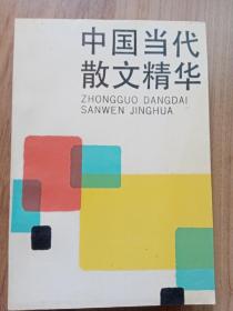 中国当代散文精华