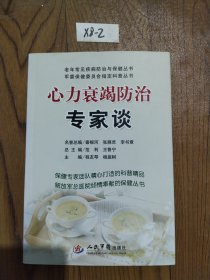 心力衰竭防治专家谈