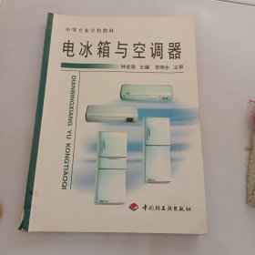 電冰箱與空調器