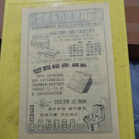 常州向阳化工厂 江苏常州东方红塑料厂 特价资料 广告纸 广告页