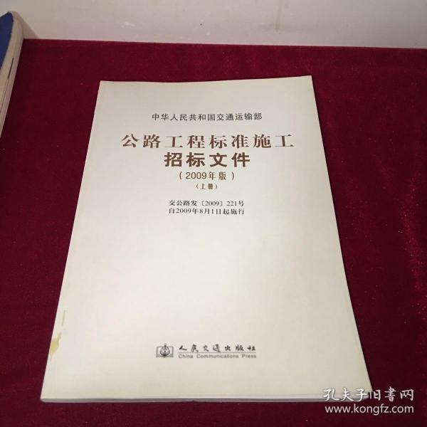 公路工程标准施工招标文件