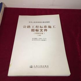 公路工程标准施工招标文件