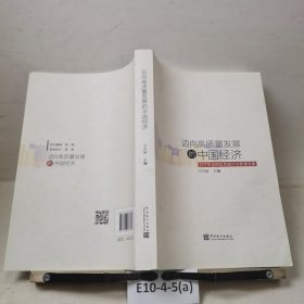 迈向高质量发展的中国经济