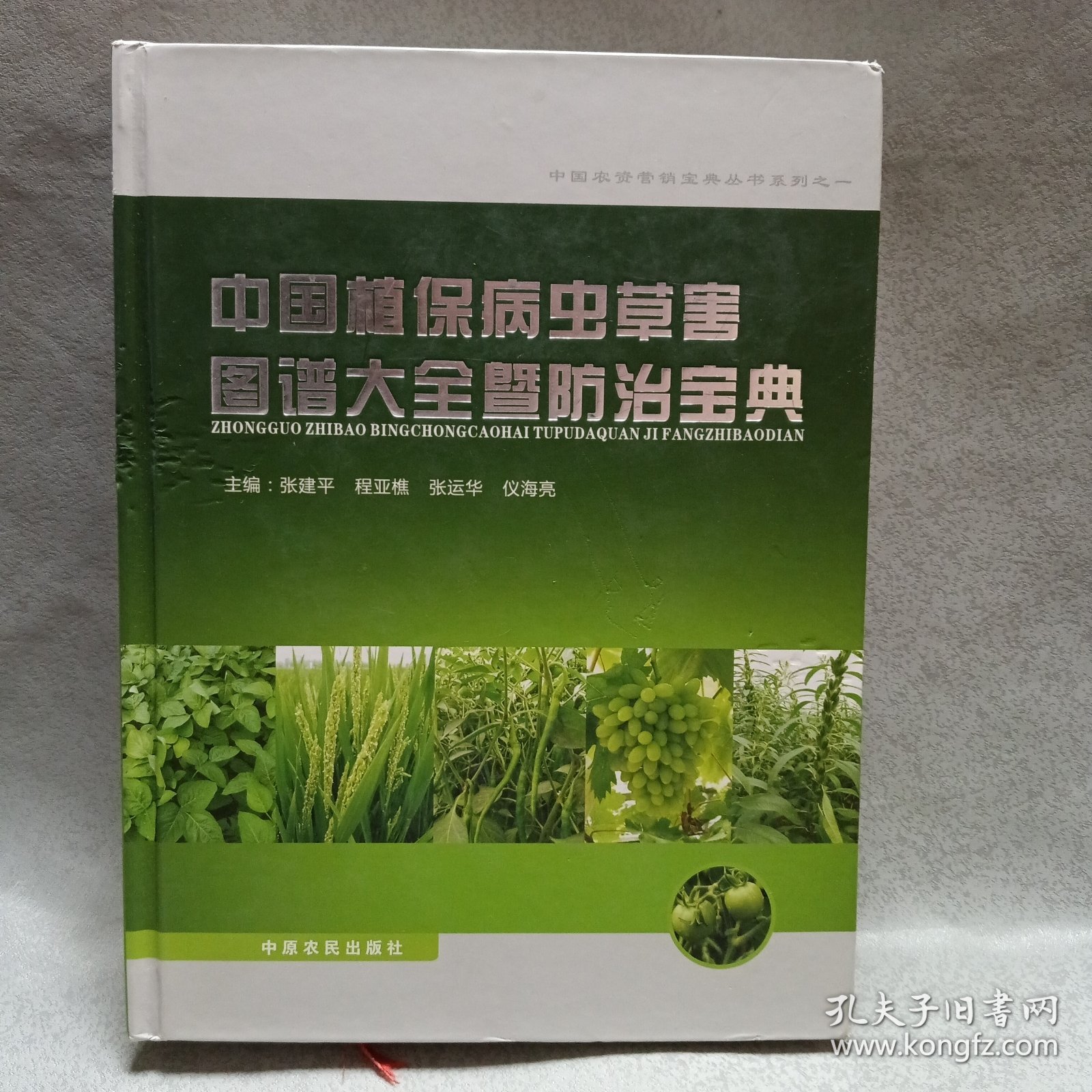 中国植保病虫草害图谱大全暨防治宝典