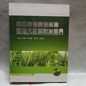 中国植保病虫草害图谱大全暨防治宝典