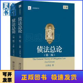 債法總論(第2版)(上下)