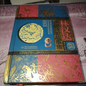 林汉达中国历史故事集