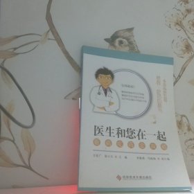 醫(yī)生和您在一起 看病吃藥全攻略