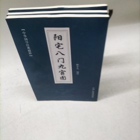 阳宅八门九宫图 正版库存 实图拍摄 内页全新未阅 作者: 赖小凡 出版社: 中国民间文艺出版社