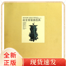 故宫青铜器图典(精)/故宫经典
