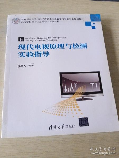 现代电视原理与检测实验指导 高等学校电子信息类专业系列教材