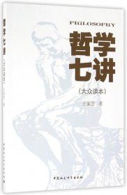 哲學(xué)七講(大眾讀本)