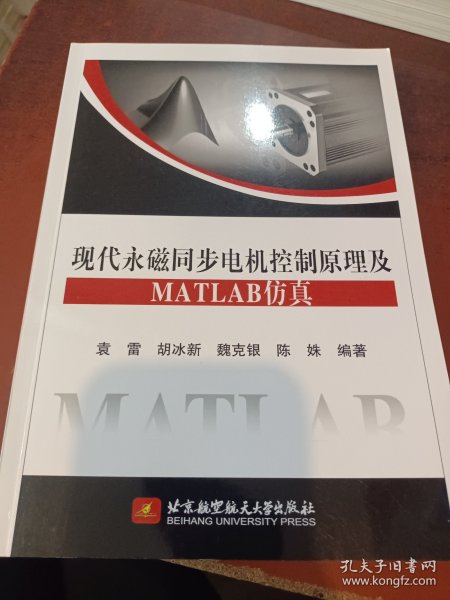 现代永磁同步电机控制原理及MATLAB仿真