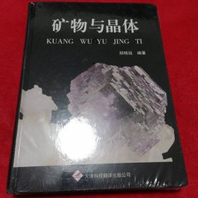 矿物与晶体（未拆封）