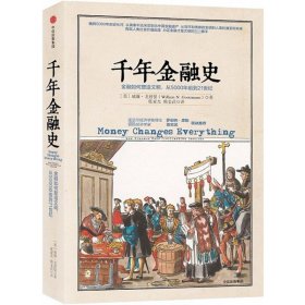 千年金融史：金融如何塑造文明，从5000年前到21