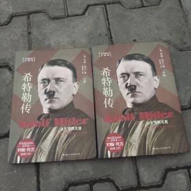 希特勒传：从乞丐到元首（上下）