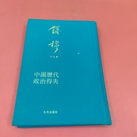 中国历代政治得失（典藏本）