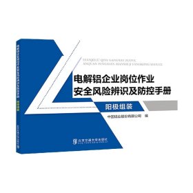 电解铝企业岗位作业安全风险辨识及防控手册•阳极组装