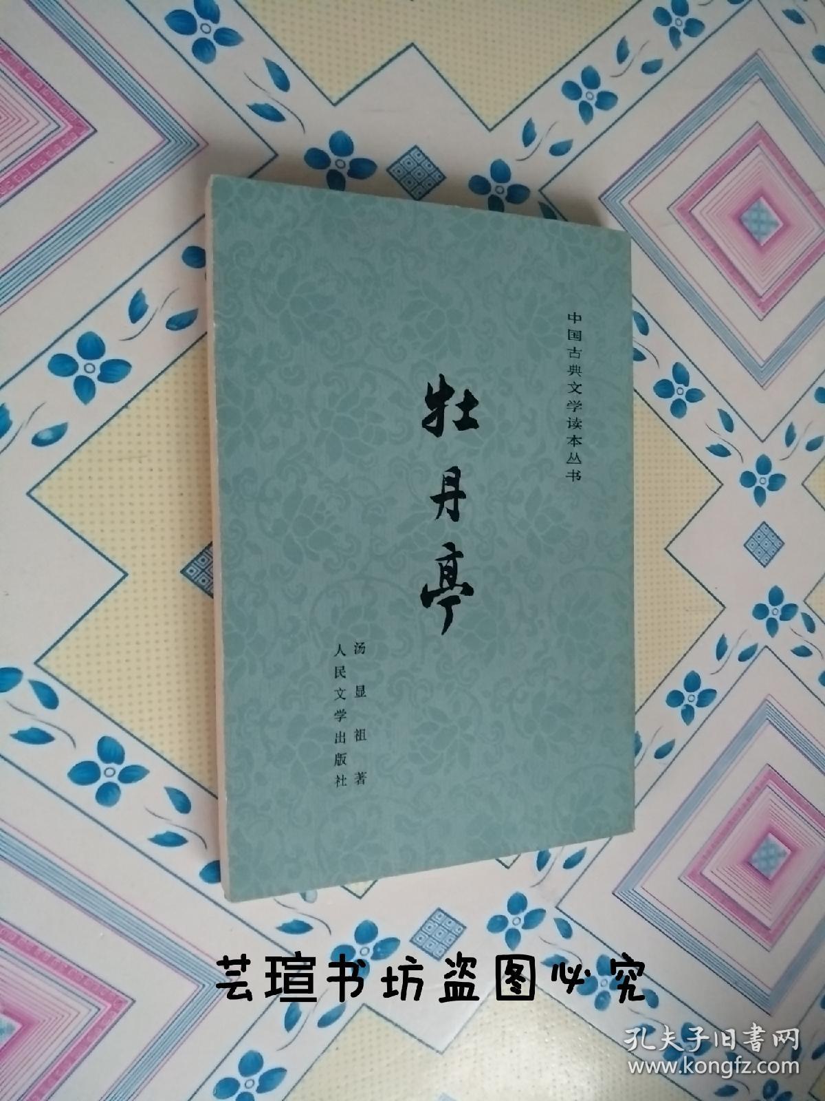 牡丹亭（中国古典文学读本丛书，竖排繁体字，84年9月湖北1版5印，个人藏书，正版保证。）