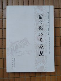 当代散曲百家选