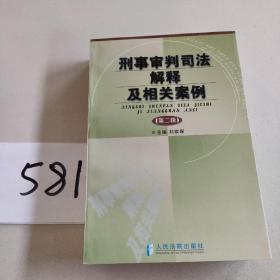 刑事审判司法解释及相关案例.第二辑