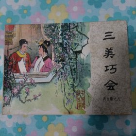 连环画：《再生缘》之八：三美巧会，（大缺本）