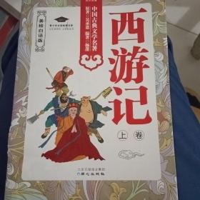 西游记:美绘白话版