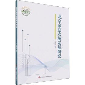 全新正版北京家庭农场发展研究9787511654823