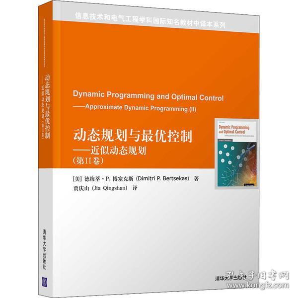 正版 动态规划与最优控制——近似动态规划(第2卷) (美)徳梅萃·P.博塞克斯 9787302561460