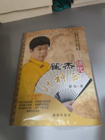 翟杰话说财神爷全新未拆封