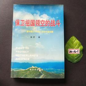 保卫祖国领空的战斗：新中国20年国土防空作战回顾