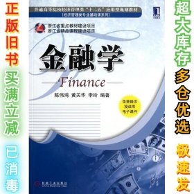 普通高等院校经济管理类“十二五”应用型规划教材：金融学