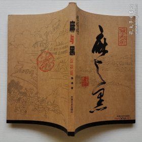 《麻与黑》反映四川泸州武斗(日记体记实小说) 作者签赠本