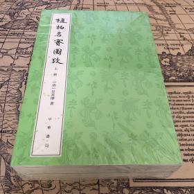 植物名实图考（整理本·附植物名称、人名、地名、引书索引·全2册）