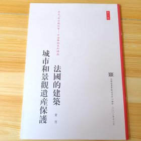 （历史、考古与社会：中法学术系列讲座 第二号）法国的建筑 城市与景观遗产保护