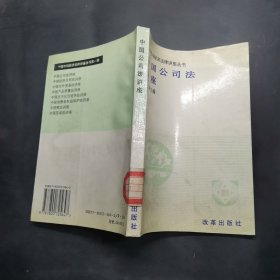 中国公司法讲座