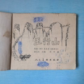 五行山
