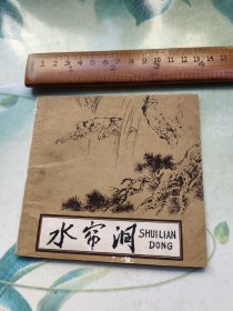 水帘洞（连环画）