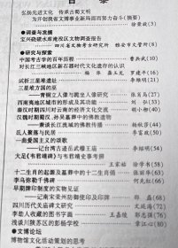 四川文物＿：宝兴硗碛水库淹没区文物调查报告；中国考古学的百年历程；对长江三峡地区新石器时代文化遗存的识；试析三星堆遗址；三星堆方国的巫；西南夷地区城市的形成及其功能；罗家坝遗址考古发掘又获重大发现；秦汉时期四川对云南的经济文化交流；汉魏时期蜀汉、孙吴墓葬中的佛教遗物；氏人聚落与民居；记台湾古迹岳武穆王庙；大足《韦君靖碑》与韦君靖史事考辩；