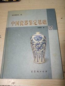 中国瓷器鉴定基础 精装 正版实物图现货