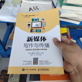 新媒体写作与传播：文案写作图文编辑内容传播