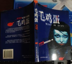 773恐怖在线第一季 短篇小说·毛鸡蛋