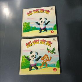 熊猫京京-1、3  （2册）（一版一印）（货azz9）