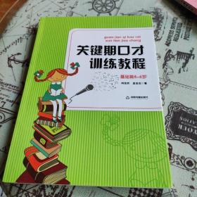 关键期口才训练教程. 基础篇 : 4～6岁