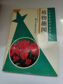 小学自然课外读物丛书,植物趣闻