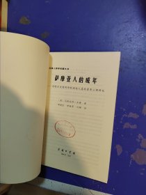 萨摩亚人的成年：为西方文明所作的原始人类的青年心理研究