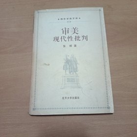审美现代性批判