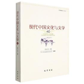 现代中国文化与文学（40）