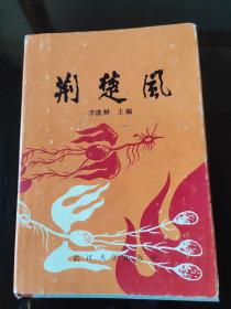 荆楚风，李漠鲜，主编，2023年。8月23号上