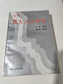 當(dāng)代西方人口學(xué)說 包郵